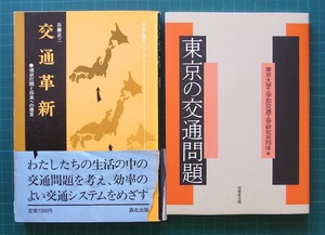 [送込] 「交通革新」＋「東京の交通問題」〔切り取りあり〕