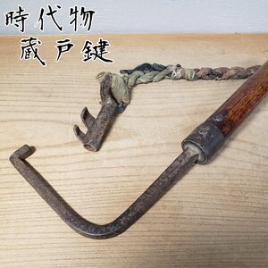 蔵の鍵　古鍵　L字型　蔵戸 蔵戸鍵　カギ　古道具　時代物　アンティーク　レトロ　古鉄　飾り物　インテリア　小道具　旧家【100s3066】