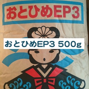 日清丸紅飼料 おとひめEP3 500g ※送料無料※