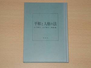 平和と人権の法 山下威士 山下泰子 根森健 著 南窓社 定価1680円