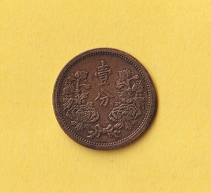 ☆満州国貨幣・1分銅貨《康徳3年》　　美品