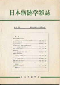 『日本病跡学雑誌 No.19』 1980 日本病跡学会　「石川啄木の恐怖と悲哀」「宮沢賢治における『歌稿』の病跡学的考察」「ショパンの生涯」他