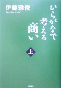 ひらがなで考える商い(上)/伊藤雅俊(著者)