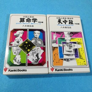 中国占星術　算命学(宿命編)、算命学天中殺(中級編)／八木橋信忠●送料無料・匿名配送