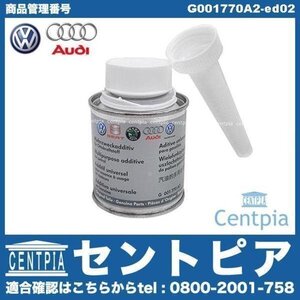 純正 燃料添加剤 ガソリン添加剤 フューエルアディティブ 90ml AUDI アウディ ガソリン車用