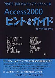 Access2000ヒント&ガイド―“管理”と“抽出”のステップアップヒント集 遠藤 信吾 10044582