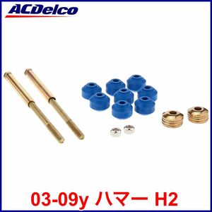 税込 ACDelco ACデルコ Professional フロント スタビライザー エンドリンク スタビリンク 03-09y ハマー H2 即決 即納 在庫品