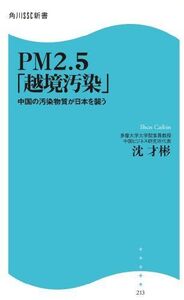 PM2.5越境汚染う(角川SSC新書)/沈才彬■17036-YSin