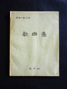 石田一郎 作曲『作曲集』／田中冬二⑪篇、三好達治③、堀口大学④、北園克衛④、城左門②