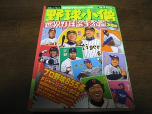 野球小僧/世界野球選手名鑑2009年