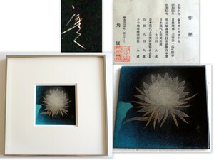 348/★中古★輪島漆芸作家(輪島塗沈金作家)角康二 漆絵・額装 サイズ★幅：約30.5cm　高さ：約30.5cm　奥行約2.8cm 蓮★伝統工芸