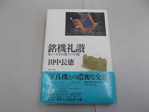 銘機礼賛　愛すべき写真機たちの肖像　田中長徳 著