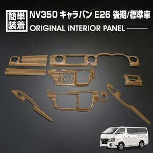 キャラバン NV350 E26 標準車 後期 2021(R3).10〜 ナロー車 インテリアパネル P1202-BM296　