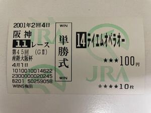 テイエムオペラオー　2001年大阪杯　他場ハズレ単勝馬券