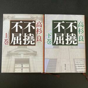 不撓不屈 〈上〉〈下〉 (新潮文庫) / 高杉 良 (著)