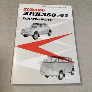 スバル360の整備 カスタム/サンバー 山海堂 検索用：修理書/整備書/サービスマニュアル