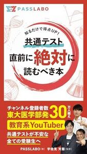 [A12296977]共通テスト直前に絶対に読むべき本 [新書] PASSLABO; 宇佐見　天彗