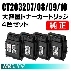 富士ゼロックス 純正品 CT203207/ CT203208/ CT203209/ CT203210 大容量トナーカートリッジ 4色セット (C3550 d/C3560 S用)