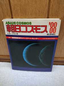 古本 朝日コスモス 1988年版 小尾信彌 朝日新聞社付録岩崎賀都彰新作スペースアート・カレンダー 立体で見る1988年の天体出没 ASAHI CISMOS