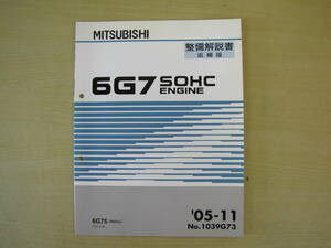 管②　エンジン　整備解説書　追補版　6G7　05-11　1039G73　パジェロ　6G75