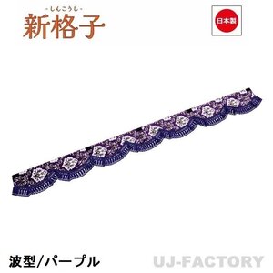 ★MIYABI/フロントカーテン 新格子（波型/ウエーブタイプ）Sサイズ（国内製品）パープル★横1500mm x 縦約150mm コックピットを演出！