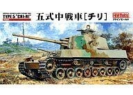 中古プラモデル 1/35 帝国陸軍 五式中戦車 チリ [FM28]