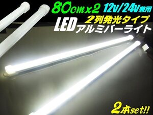 80cm 2本セット 12V/24V 兼用 228発 2列 拡散カバー 高品質 LED アルミ バーライト 蛍光灯 白/ホワイト 船舶 照明 トラック テープライト B