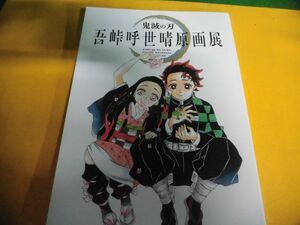 鬼滅の刃 吾峠呼世晴原画展 公式パンフレット