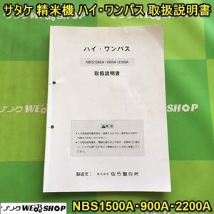 茨城【送料無料】サタケ 精米機 取扱説明書 NBS1500A・1900A・2200A ハイ・ワンパス 取説 精米 佐竹 ■I23100230