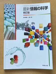 最新 情報の科学 新訂版 平成29年1月