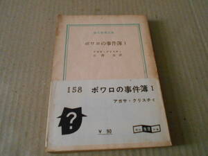 ●ポワロの事件簿１　アガサ・クリスティ　創元推理文庫　1960年発行　初版　白帯　中古　同梱歓迎　送料185円