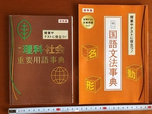 進研ゼミ　中一　保存版　理科・社会重要用語辞典、国語文法辞典　計２冊　ベネッセ　送料230円 中学１年