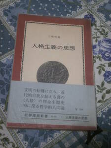 日本思想　三嶋唯義　「人格主義の思想」　1969年第1刷　紀伊国屋新書　DF09