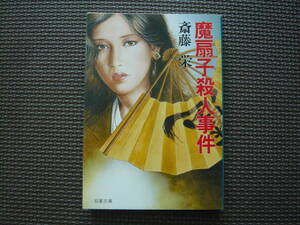 魔扇子殺人事件 著者 斎藤　栄 昭和62年11月25日 第１刷発行 定価450円　昭和の本