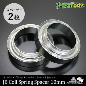 コイルスプリングスペーサー 10mm 【2枚セット】 JB23/64系 フロント/リア用 JA22 リア用