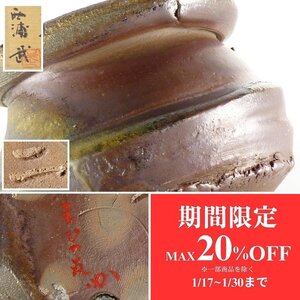 【扇屋】西浦武「越前 水指」堀内宗完 書付 在判 共箱 高さ 約12.5cm 幅 約18cm 蓋置 杓立 建水 茶道具 萩野窯 越前焼 I-1