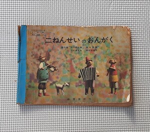 ニねんせいのおんがく 教科書 昭和39年 発行 教育芸術社 資料 本 昭和レトロ 雑貨 コレクション 小学生 音楽 小学二年生 小2