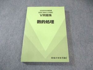 AL01-085 TAC 警察官・消防官(大卒程度) V問題集 数的処理 2020年合格目標 ☆ 25S4C