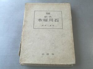 【続文献 石川啄木/斎藤三郎】青磁社/昭和１７年初版