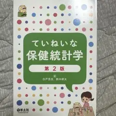 ていねいな保健統計学 第2版