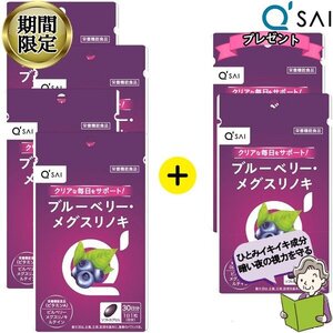 期間限定 ブルーベリーメグスリノキ 30粒 4袋購入で2袋増量プレゼント4＋2