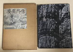 波羅門の像　奈良康明　昭和37年 限定1000部　中村元　カジュホラ　コナラック　カーマ・スートラ　太陽寺院