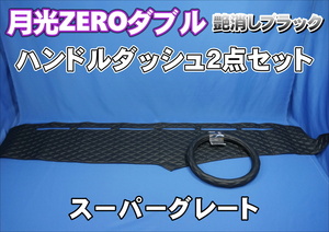 スーパーグレート用 月光ZEROダブル ハンドルダッシュ2点セット　艶消しブラック