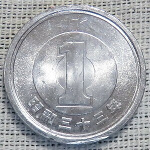 【未使用】1円アルミ貨　昭和33年