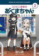 中古その他コミック コンビニ夜勤のあくまちゃん(2) / なじみ