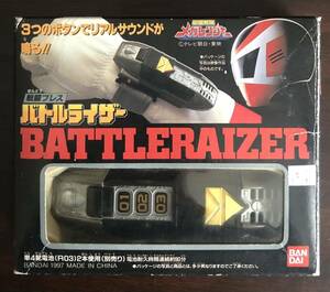 【当時物 】バンダイ 電磁戦隊メガレンジャー 戦闘ブレス バトルライザー 1997年 開封未使用 戦隊 ポピー ポピニカ ジャンボマシンダー 