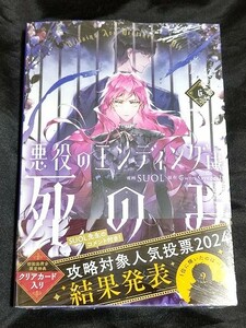 新品未開封 悪役のエンディングは死のみ 6 巻 初回出荷分 限定特典 クリアカード入り 2024/06/05 発売