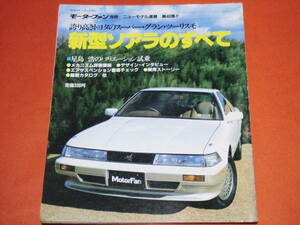 モーターファン別冊 40「新型ソアラのすべて」