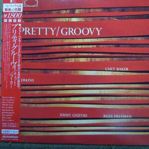 Chet Baker Pretty/Groovy アナログLP Pacific Records キング・レコード(国内盤)