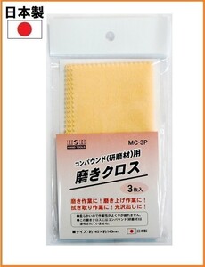 【日本製】 H&H コンパウンド 研磨剤用 磨きクロス 3枚入り MC-3P 磨き上げ 光沢出し 柔らかい磨き布